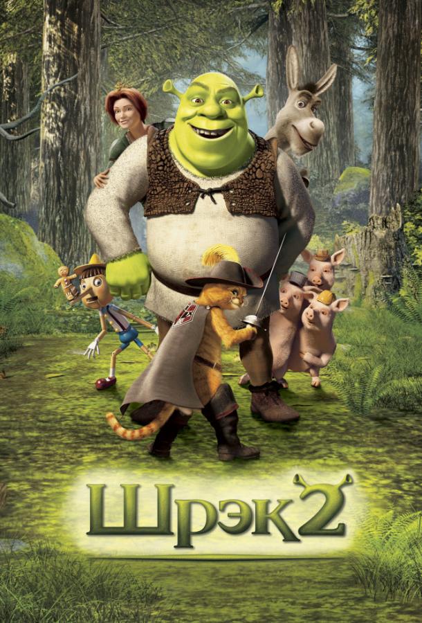 Смотреть на Лордфильм 2.0 Мультфильм Шрэк 2 2004