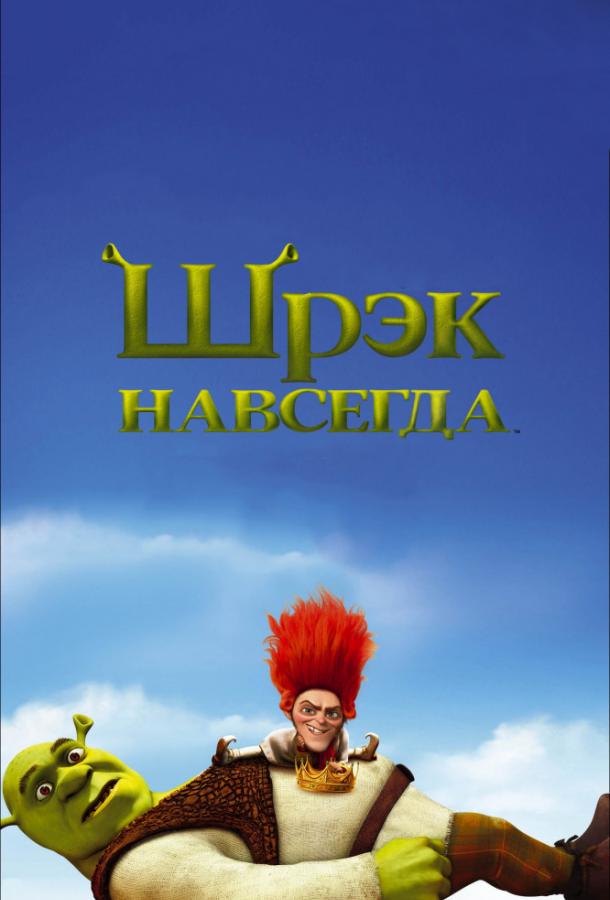Смотреть на Лордфильм 2.0 Мультфильм Шрэк навсегда 2010